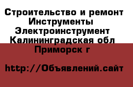 Строительство и ремонт Инструменты - Электроинструмент. Калининградская обл.,Приморск г.